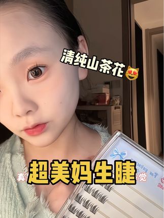 山茶花的假睫毛太绝了!轻盈无感,伪素颜轻松驾驭!自然又上镜,希望他火!#免胶假睫毛 #假睫毛 #免胶 #人人都可以是睫毛精 #种草