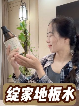 生活在阳光干净的房子里 整个人都变好了#家居 #绽家 #地板水 #绽家地板清洁剂 #地板除菌