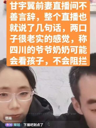 甘宇翼前妻直播间不善言辞,整个直播也就说了几句话,两口子很老实的感觉,称四川的爷爷奶奶可能会看孩子,不会阻拦#甘宇翼 #甘宇翼寻亲 #甘宇翼前妻 #直播录屏分享