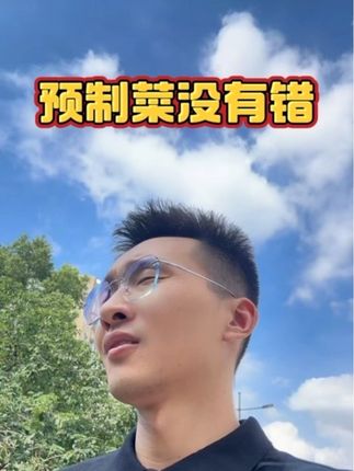 不怕你预制怕你不告诉我#预制菜 #预制菜争议 #老百姓关心的话题#嘉兴金融朱老师