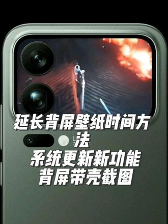 小米17pro/pm系列更新34版本系统了,这次更新多了很多功能,包括背屏带壳截屏(三指下滑),背屏视频壁纸自定义不需要替换了!直接可以用相册的。#小米手机 #小米17pro #小米17promax #背屏 #手机使用技巧