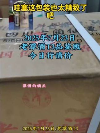潭酒老潭酒T3品鉴酒酱香型白酒500ml整箱6瓶正品保真商务 #品酒师 #茶叶 #酒知识 #看过来