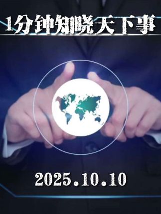 每日速览:一分钟知天下#热点 #资讯 #信息差