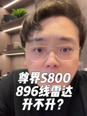 896线雷达尊界升不升? #尊界 #尊界S800#896线激光雷达#华为 #教程
华为896线激光雷达推出了,感觉智驾率高的可以升级一下,具体有啥作用我不知道🤷。大家也可以等我更换以后出评测对比一下192线!
如果要升级就趁早,速速升级!早买早享受