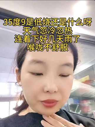 这体温35度多,啥情况,弄的我以为额温计坏了呢#额温计#温度计#量体温#天气转凉#好物推荐