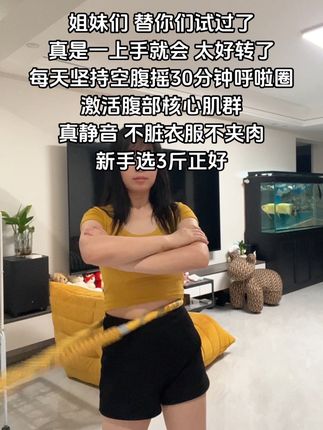 姐妹们,别整那些没用的,晨跑跳操一个月不如软互拉圈一周#呼啦圈 #呼啦圈转起来