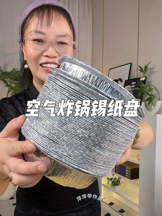【孕婴级!7.7/50只】空气炸锅专用锡纸盘烧烤烤箱通用烘焙家用烤盘 #家居好物 #厨房好物#超便宜超划算#强烈推荐#空气炸锅锡纸盘