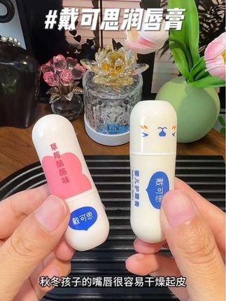 #戴可思唇膏 宝宝的护唇膏要选这种滋润不油腻,成分简单新生儿都可以用#戴可思#母婴好物 #润唇膏#强烈推荐