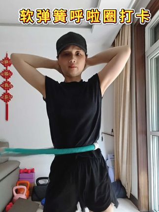 姐妹们一起练呼啦圈吧#软弹簧呼啦圈收腹塑身健身器 #呼啦圈转起来摇出小蛮腰#居家运动健身 #呼啦圈 #在家也要运动