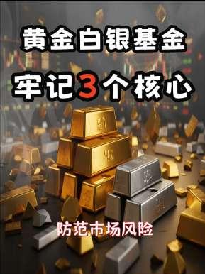 黄金,白银基金涨疯了!现在进场还能赚?小白必看的风险警示 !
#投资贵金属需注意防范风险 #黄金白银基金 #贵金属投资 #基金小白 #财经干货
黄金,白银,石油基金,为啥突然涨疯了? 注意防范风险的3个核心知识点 , 基金小白必看!这些坑千万别踩!
