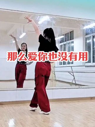 热门舞蹈《那么爱你也没有用》背面完整版演示。动感十足!好听又好看!