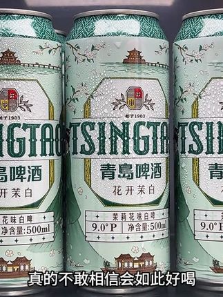 真的不敢相信会如此好喝!就是这个青岛啤酒新品茉莉白啤!到手一箱12罐尝鲜你看才啥价?配料表嘎嘎干净,精选优质大小麦芽啤酒花 匠心酿造,还添加了真实的茉莉花,一口下去,酒香花香麦芽香层层交织,口感清新好喝!假日聚会来一瓶很过瘾!没喝过的快来尝尝!#我超好喝 #强烈推荐 #茉莉白啤#青岛啤酒