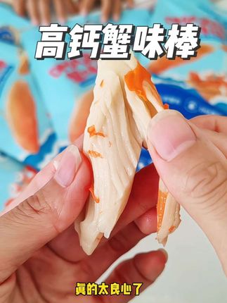 给孩子选零食就要挑这种既营养又健康的,配料表干净,孩子解馋还不占肚子#蟹味棒#宝宝爱吃 #宝宝零食 #好吃到停不下来 #宝妈推荐