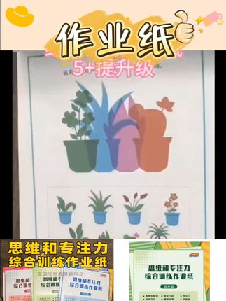 #好物 思维和专注力机构综合训练作业纸 #好物推荐#好物分享#好物优选#好物