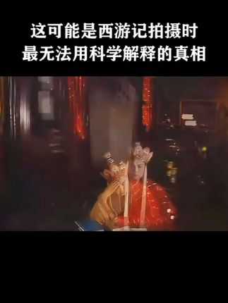 这可能是西游记拍摄时,最无法用科学解释的神秘现象!#西游记 #六小龄童 #揭秘 #冷知识