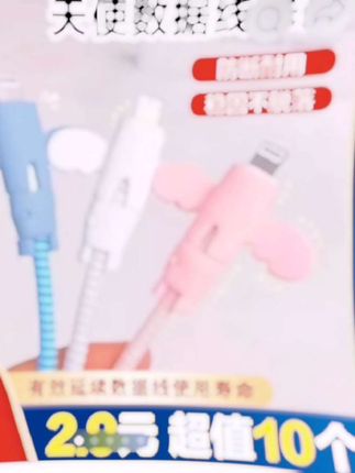#数据线保护套