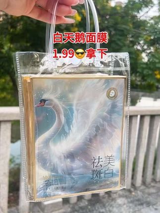 女孩子都知道,要想皮肤好面膜少不了!这个白天鹅面膜1块 99就到手一盒,刷到的姐妹们都是三盒五盒的囤!库存不多赶紧冲!#面膜#护肤好物 #好皮肤都是养出来的#女生必备#白天鹅面膜#女生必备