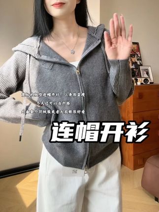 #连帽开衫#显瘦穿搭 #针织开衫 #毛衣外套#内搭外穿都好看