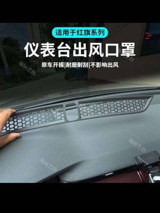 红旗H5前挡下面的空调出风口比较大,稍不注意台面上的小东西滚动掉进去就拿不出来了,在里面产生异响非常难受,要拆整个台面才能取出来,快安排上这个红旗专用的出风口防护罩#红旗h5 #出风口保护罩 #车载好物 #有车必备