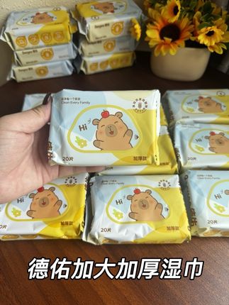 国庆中秋假期出门怎么能少得了湿巾呢#德佑湿巾 新品卡皮巴拉#湿巾 加大加厚#手口湿巾 弱酸无敏#湿巾推荐