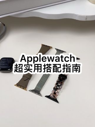 哈喽哈喽!applewatch s11收到手不知道怎么搭配?一个视频包揽近期新品的表带分享来啦!超实用的三种不同的版型、材质,树脂皮质还有金属不锈钢表带都有!都很轻巧舒服,关键是可干练可温柔也很适合我们日常通勤党~小宝们请放心接受安利!#applewatch #iwatch表带 #气质这一块拿捏死死的 #小众设计感 #简约穿搭