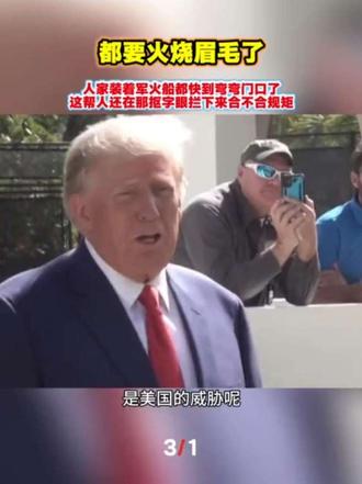 都要火烧眉毛了,居然还在翻黄历。人家装着军火的船都快到弯弯门口了,这帮人还在那抠字眼,拦下来合不合规矩?#全球看点 #军火贸易 #特朗普 #最新消息 #热点新闻事件