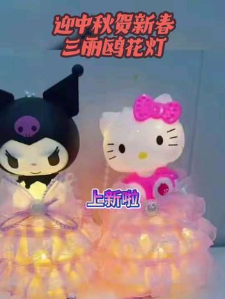 【班班精选】迎中秋贺新春三丽鸥花灯手提花灯制作材料#【班班精选】迎中秋贺新春三丽鸥花灯#手提花灯制作材料@DOU+上热门 @上热门🔥🔥🔥 #手提花灯制作材料