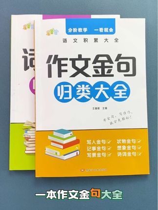 平时多积累好词好句,到了考试,写出高分作文就不再是难事,快给孩子准备起来 #词语积累 #作文金句 #小学语文 #作文素材