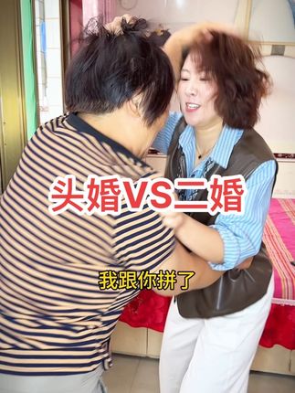 头婚VS二婚,姐们们、如果你遇到了恶婆婆,人渣老公,一定要保护自己,勇敢的为自己发声,如果你遇到了好婆婆好老公请一定要做个好儿媳,好妻子