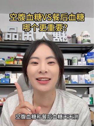 空腹血糖和餐后血糖?哪个更重要? #糖尿病 #欧态动态血糖仪