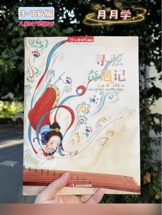让敦煌小飞天带你聆听千年国乐,开启一场美到心坎的启蒙之旅!#儿童绘本 #快来围观