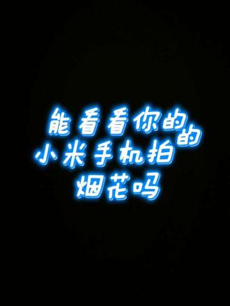 小米手机拍照#小米莱卡 #烟花