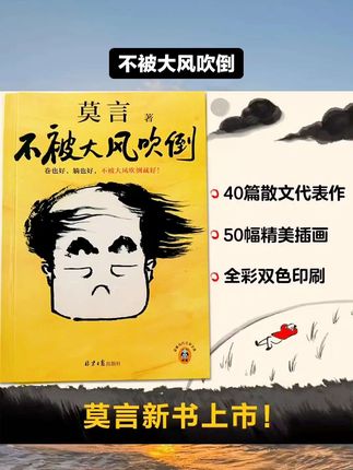 【莫言新书】不被大风吹倒莫言诺贝尔文学奖作品 卷也好 躺也好 不被大风吹倒就好 收录莫言40篇散文代表作 北京日报出版社正版#涨知识 #知识分享 #不被大风吹倒
