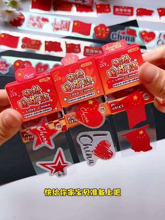 马上国庆了,这个爱国贴纸提前安排上,不论是拍照、出游还是学校演出都很适用,仪式感拉满#爱国贴纸 #爱国正能量