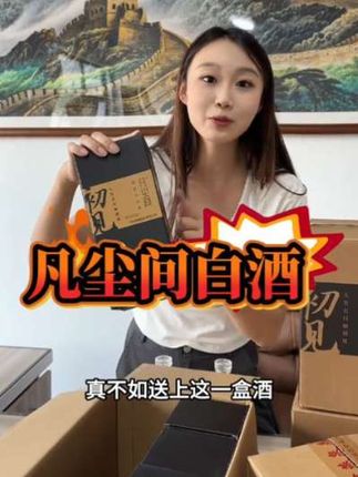 凡尘间正品初见1盒2瓶装礼盒固态白酒口粮粮食酒度500ml42度-52度#好酒推荐#纯粮酿造#好喝不贵口粮酒#白酒@DOU+上热门 @DOU+小助手