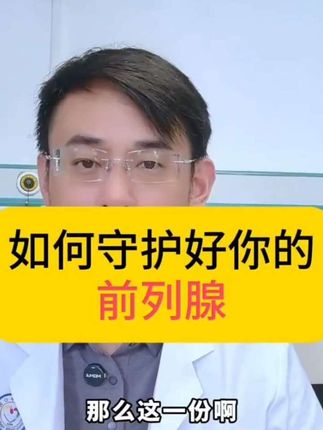 尿痛尿不尽尿急是前列腺炎吗,适合做什么运动适合吃什么#前列腺炎 #男人女人 #科普#科普一下