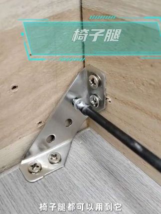 家里家具总摇晃?这款#三面角码支架 帮你搞定!
