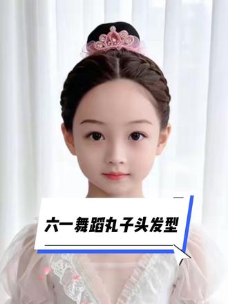六一需要上台跳舞的宝贝这样扎丸子头,清爽有气质#公主发型发饰 #儿童编发 #小辫小辫扎起来 #舞蹈丸子头