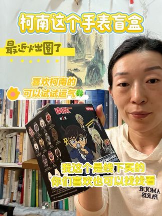 柯南手表盲盒,我在线下买感觉还不错。你们有喜欢柯南的试试手气 柯南这个手表盲盒最近也是火出圈儿了,,喜欢柯南的小朋友,可以线下找找看,试试运气🍀,我在网上也找到了一个优惠价格链接。,期待你们的拆盒反馈呀~#盲盒 #柯南手表 #柯南手表盲盒 #手表盲盒 #柯南