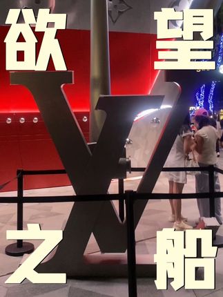 LV船 载满了星光,却不知要驶向何方#打卡最红地标 #拍照打卡 #LV船 #南京西路