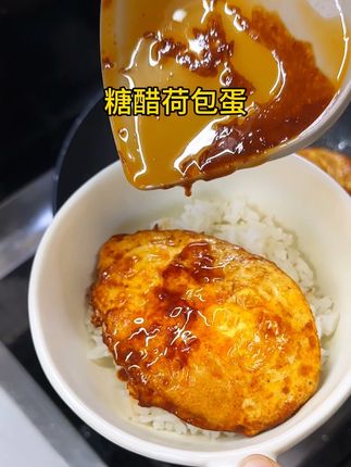 #糖醋荷包蛋 是每一个小朋友都抗拒不了的,鸡蛋煎的外焦里嫩,汤汁酸酸甜甜的,再搭配上一碗米饭可好吃了!