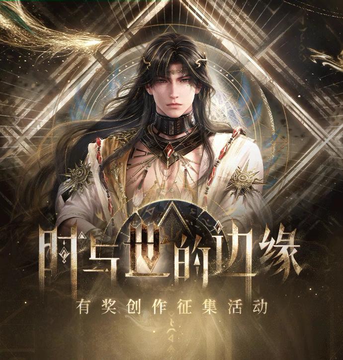 「时与世的边缘」抖音有奖征集话题活动即将开启! 落雪覆盖余晖,神在沉寂的永恒前许诺下一次相逢。 💫征集时间:2025年9月25日~10月10日 💫评选时间:2025年10月11日~11月2日 💫公示时间:2025年11月3日 🌇参与方式:按要求发布以《恋与深空》男主#黎深 为核心创作的「时与世的边缘」相关主题原创视频,并带#恋与深空 和 #黎深终末之神 tag即可参与活动有奖征集!