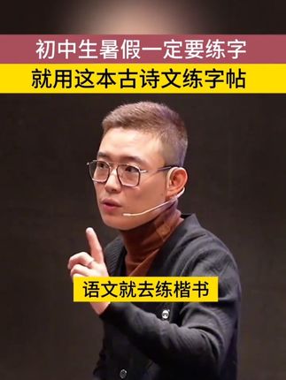 #初中生 暑假集中时间练字两个月,不丢卷面分!练一手好字的同时,熟背初中必背古诗和#文言文 #练字 #练字帖#学霸秘籍