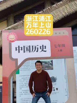 万年上山
稻作文明发源地