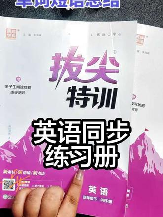 英语课本同步练习册 每单元都有语法和句型单词短语总结 每单元都有6组习题 2组听力训练,结尾还有重难点语法讲解,同步练习题巩固,我们从四年级就开始使用,现在五年级又入手一套 #拔尖特训 #英语学习 #四年级英语#五年级英语