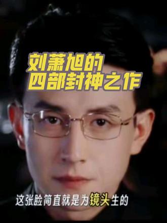 刘萧旭的四部封神短剧#强烈推荐 #刘萧旭 #因为一个片段看了整部剧