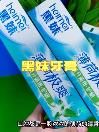 #牙膏 #黑妹 #黑妹牙膏 #上热门