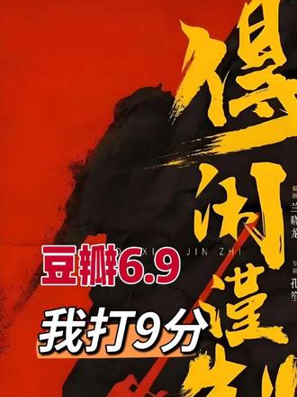 得闲谨制,豆瓣6.9?我打9分#得闲谨制#肖战 #豆瓣