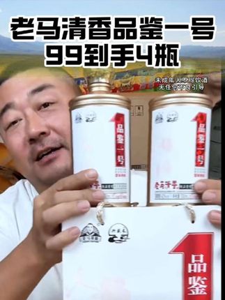 老马清香品鉴1号,纯粮酿造,不口干不头疼,老百姓的送礼佳品#口粮酒 #纯粮酒 #超便宜超划算 #中秋必备礼品 #清香型白酒