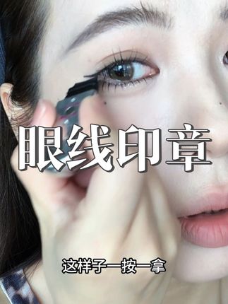 一秒一个!画眼线真的好简单 #眼线印章 #画眼线 #画眼线技巧
